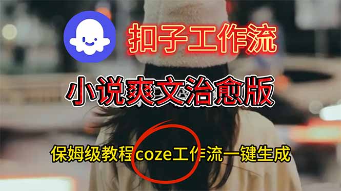 扣子工作流，小说爽文治愈版视频一键生成工作流搭建教程66资源网-互联网项目分享基地-创业兼职副业分享项目-互联网源码分享-免费源码分享-免费资源分享66资源网