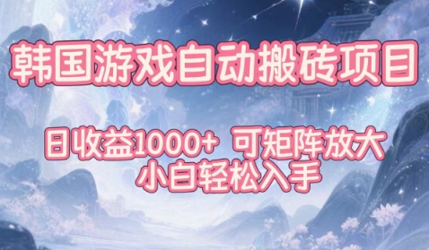 韩国游戏自动搬砖项目，日收益1k+，可矩阵放大，小白轻松入手【揭秘】66资源网-互联网项目分享基地-创业兼职副业分享项目-互联网源码分享-免费源码分享-免费资源分享66资源网