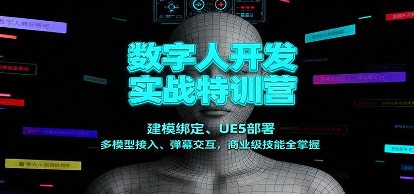 数字人开发实战特训营：建模绑定、UE5部署、多模型接入、弹幕交互，商业级技能全掌握66资源网-互联网项目分享基地-创业兼职副业分享项目-互联网源码分享-免费源码分享-免费资源分享66资源网