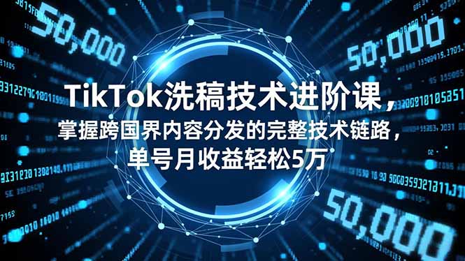 TikTok洗稿技术进阶课，掌握跨国界内容分发的完整技术链路，单号月收益轻松5万66资源网-互联网项目分享基地-创业兼职副业分享项目-互联网源码分享-免费源码分享-免费资源分享66资源网