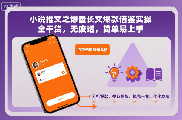 小说推文之爆量长文爆款借鉴实操，全干货，无废话，简单易上手66资源网-互联网项目分享基地-创业兼职副业分享项目-互联网源码分享-免费源码分享-免费资源分享66资源网