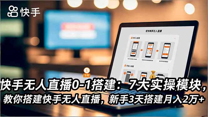快手无人直播0-1搭建:7大实操模块,教你搭建快手无人直播,新手3天搭建月入2万+66资源网-互联网项目分享基地-创业兼职副业分享项目-互联网源码分享-免费源码分享-免费资源分享66资源网