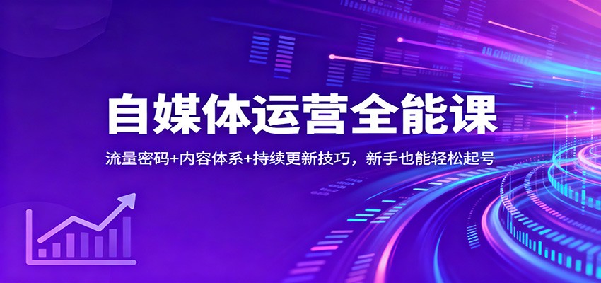 自媒体运营全能课：流量密码+内容体系+持续更新技巧，新手也能轻松起号-摇钱树