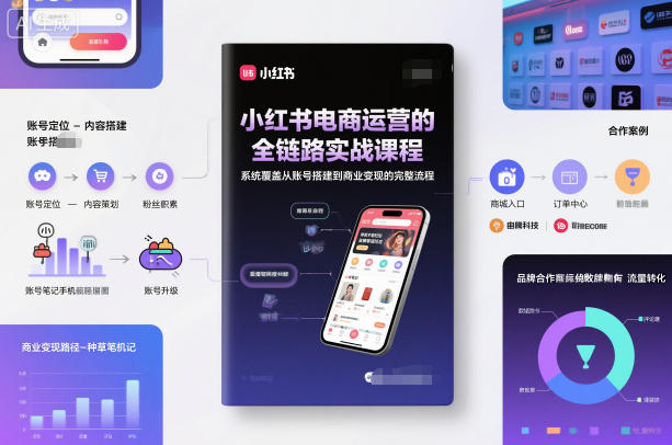 小红书电商运营的全链路实战课程，系统覆盖从账号搭建到商业变现的完整流程66资源网-互联网项目分享基地-创业兼职副业分享项目-互联网源码分享-免费源码分享-免费资源分享66资源网