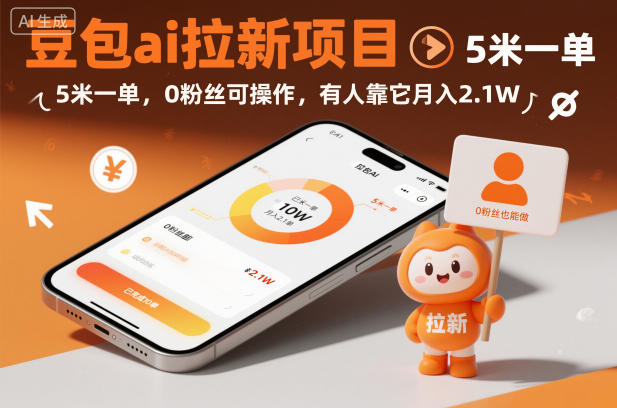 豆包ai拉新项目，5米一单，0粉丝可操作，有人靠它月入2.1W66资源网-互联网项目分享基地-创业兼职副业分享项目-互联网源码分享-免费源码分享-免费资源分享66资源网