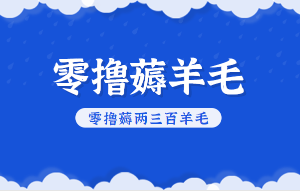 知乎零撸薅羊毛，超赞包回收10-13一个，每个月轻松零撸薅两三百羊毛-日入300副业网