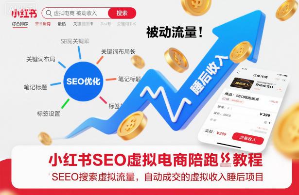 小红书SEO虚拟电商陪跑教程，实现seo搜索被动流量，自动成交的被动收入睡后项目-日入300副业网