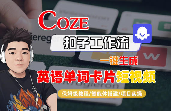 Coze扣子智能体工作流一键生成“英语单词卡片“短视频，全流程保姆级教学-日入300副业网
