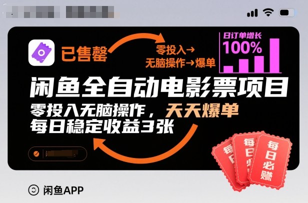 闲鱼全自动电影票项目,零投入无脑操作,天天爆单,每日稳定收益3张【揭秘】