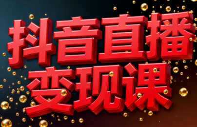 逍遥老师·抖音直播变现课-摇钱树