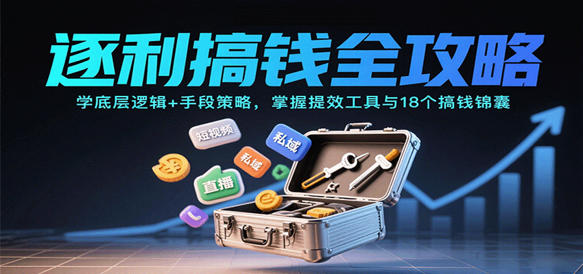 逐利搞钱全攻略：学底层逻辑+手段策略，掌握提效工具与18个搞钱锦囊(更新11月)-摇钱树