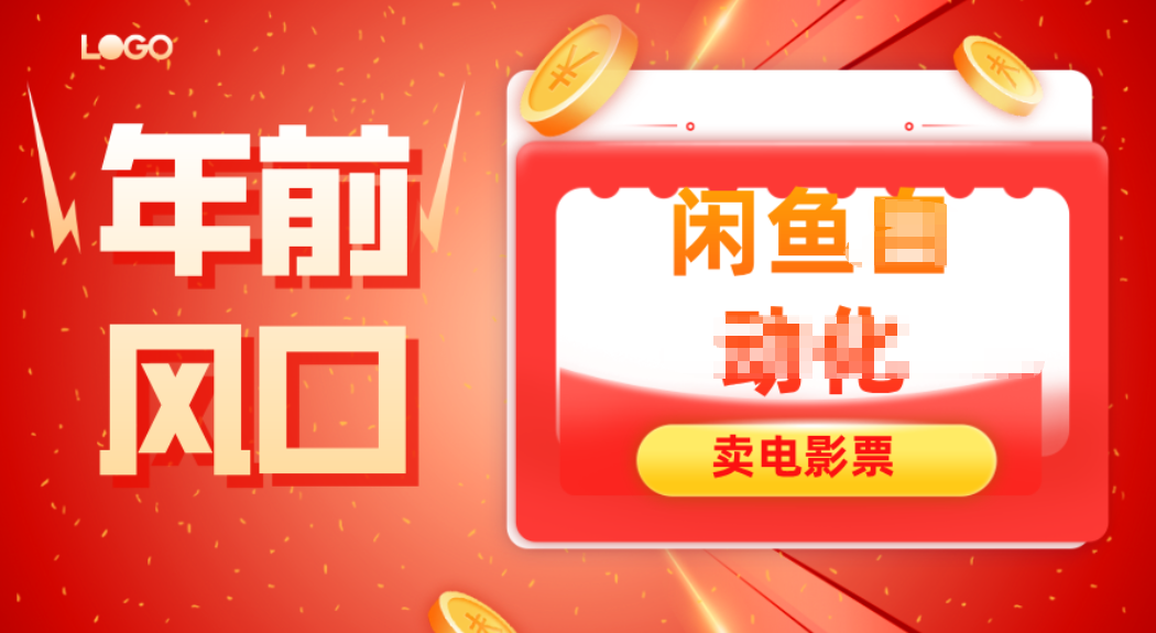 年前风口项目，闲鱼售卖电影票，一单5-50+利润，轻松日入四位数-摇钱树