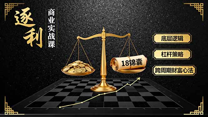 《逐 利》商业实战课，底层逻辑、杠杆策略、18锦囊，跨周期财富心法(更新-摇钱树