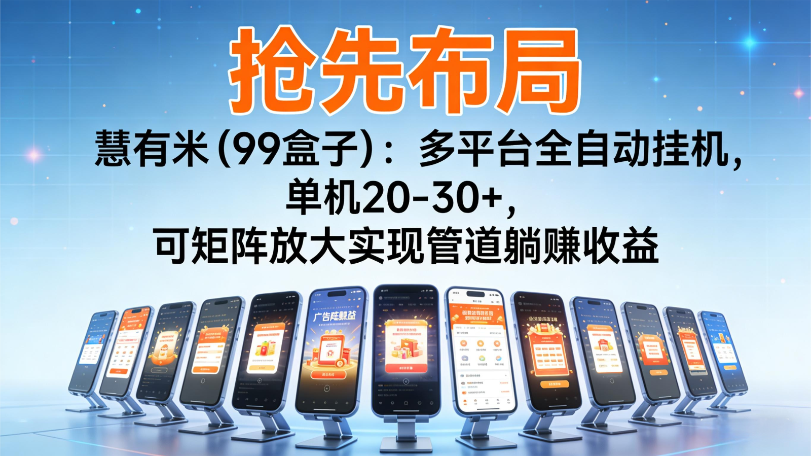 抢先布局慧有米(99盒子)：多平台全自动挂机，单机20-30+，可矩阵实现管道躺赚-摇钱树