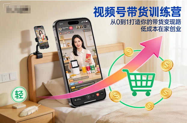 视频号带货训练营，从0到1打造你的带货变现路，低成本在家创业-摇钱树