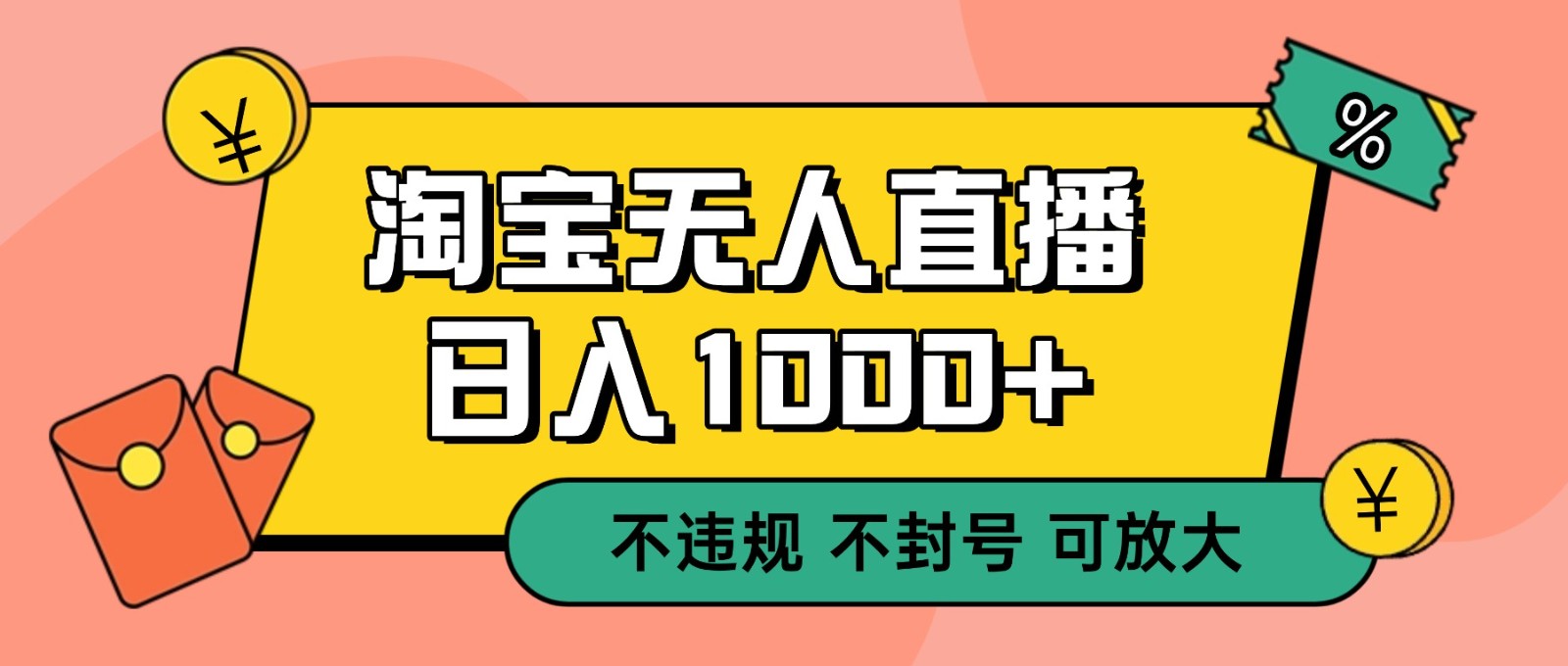 双 12 淘宝无人直播！0 值守日入 1000+ 不违规 不封号-摇钱树
