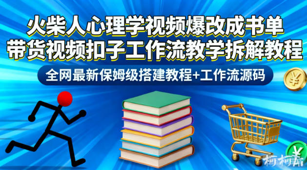 火柴人心理学视频爆改成书单带货视频扣子工作流教学拆解教程，全网最新保姆级搭建教程+工作流源码-摇钱树