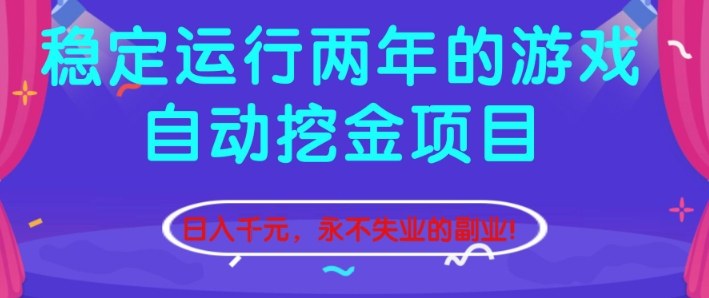 稳定运行两年的游戏自动挖金项目，日入1k+，永不失业的副业【揭秘】-摇钱树