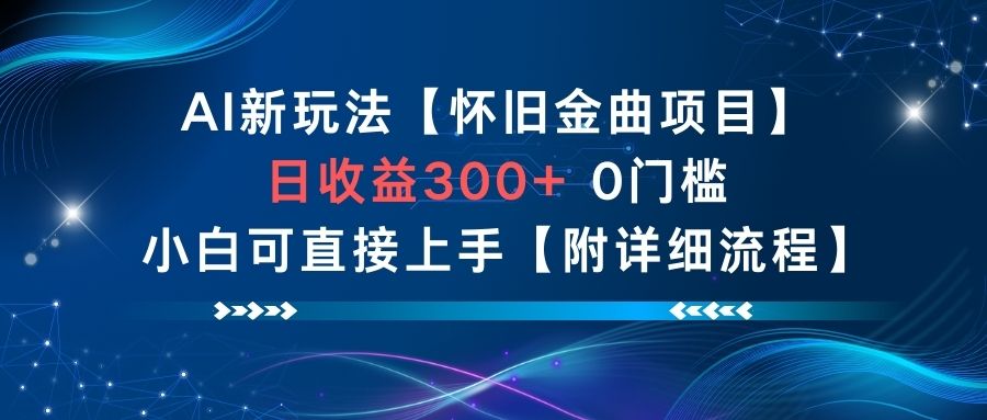 AI新玩法，怀旧金曲项目，日收益3张+，0门槛小白可直接上手【附详细流程】-摇钱树