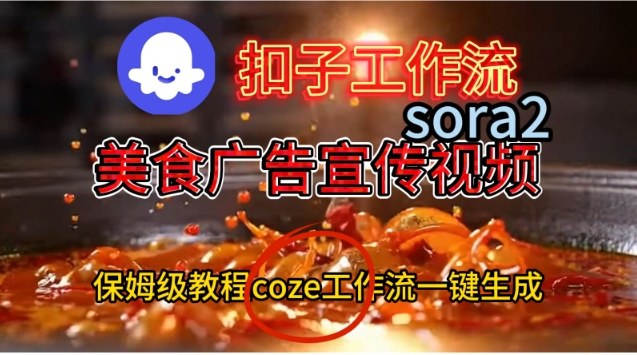 Coze扣子工作流一键生成Sora2美食户告宣传视频，保姆级搭建教程-摇钱树