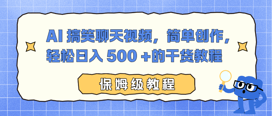 AI 搞笑聊天视频，简单创作，轻松日入 500 +的干货教程-摇钱树