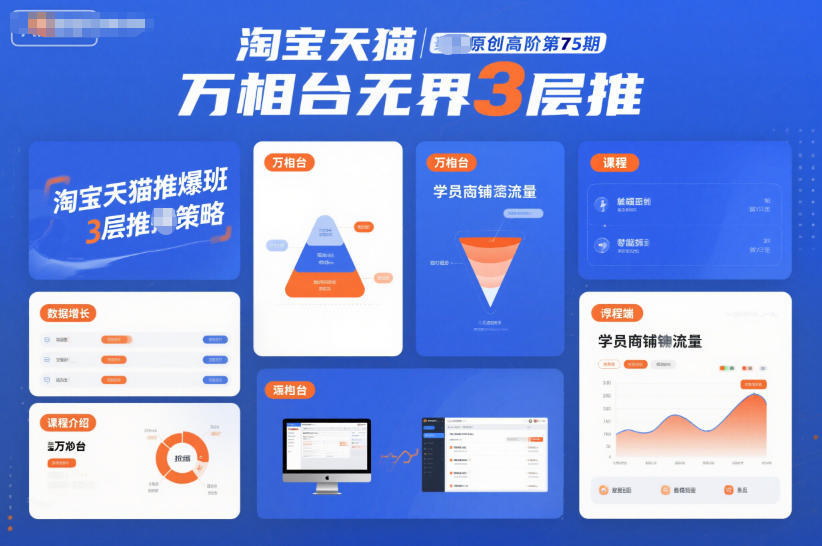淘宝天猫推爆班原创高阶第75期，万相台无界3层推-摇钱树
