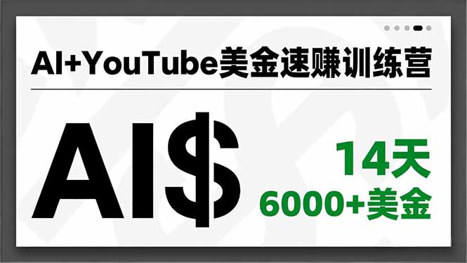 AI+YouTube美金速赚训练营,AI量产、爆款公式、急速变现、独家视野,14天创收6000+美金-摇钱树