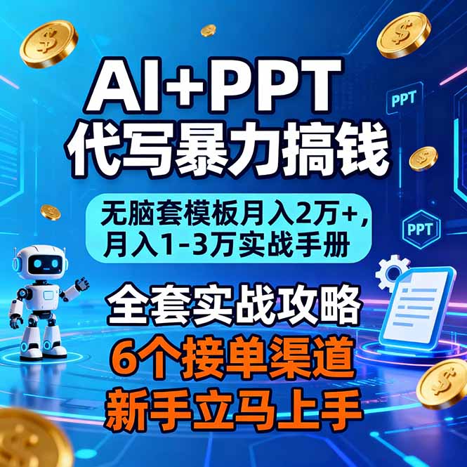 AI+PPT代写暴力搞钱:无脑套模板月入2万+,月入1-3万实战手册-好学创业资源