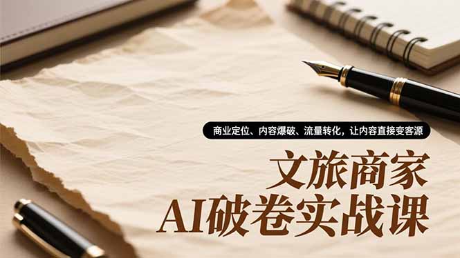 文旅商家AI破卷实战课，商业定位、内容爆破、流量转化，让内容直接变客源-摇钱树