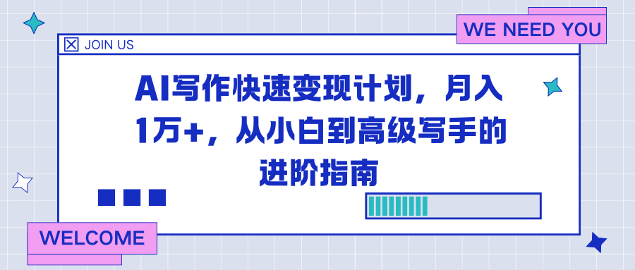 AI写作快速变现计划,月入1万+,从小白到高级写手的进阶指南-好学创业资源