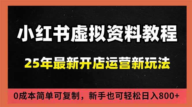 小红书虚拟资料项目:最新搜索流变现玩法,0成本简单可复制,一人多店打法,新手日入800+-摇钱树