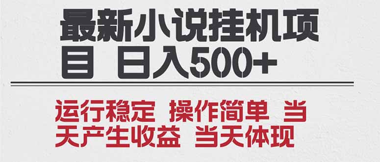 2025全新小说挂机项目 年前吃肉 操作简单,单机当天收益1000+,收益无上限,可矩阵操作-摇钱树