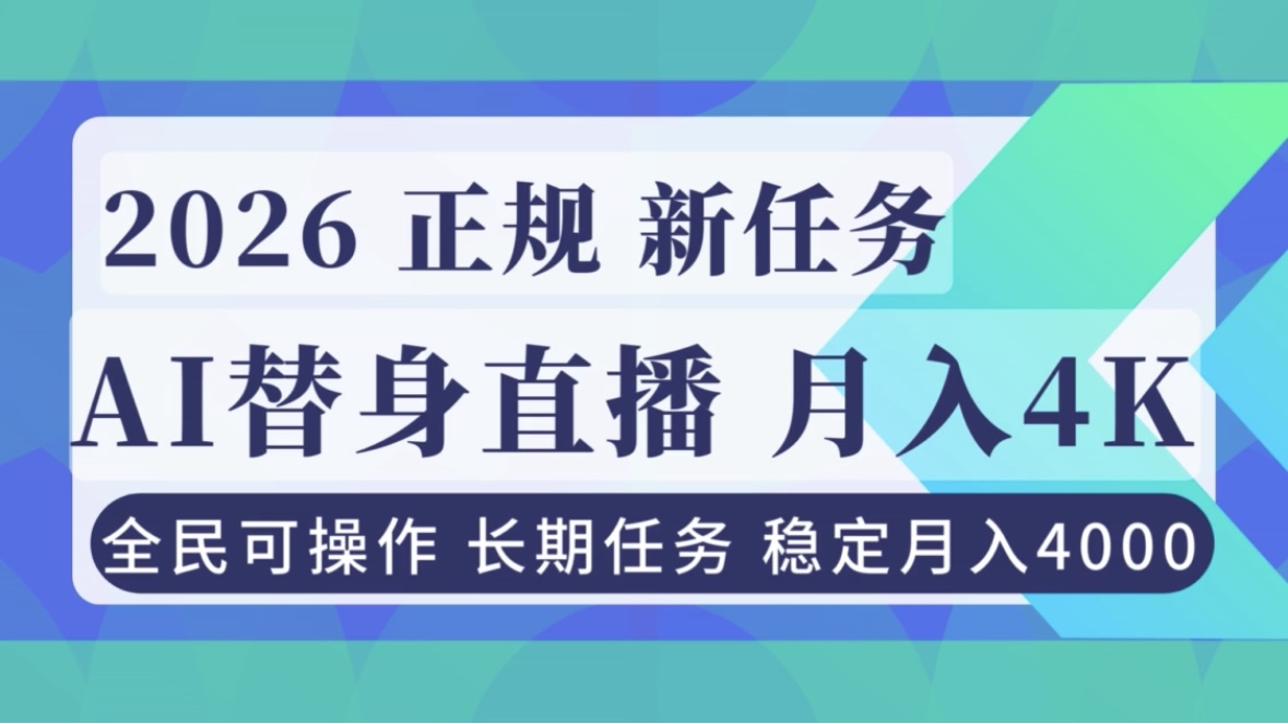 AI《替身》直播，稳定月入4000不违规，正规项目 小白可做-摇钱树