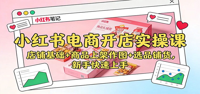 小红书电商开店实操课：店铺基础+商品上架作图+选品铺货，新手快速上手-摇钱树