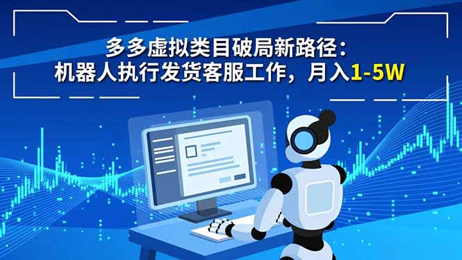 多多虚拟类目破局新路径:机器人执行发货客服工作,月入 1-5W-摇钱树