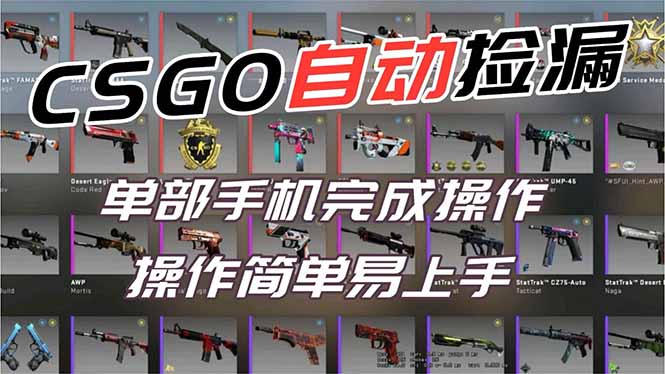 用全球火爆游戏CSGO挂机捡漏赚钱过个肥年,一部手机轻松日入500+【副业网赚】-摇钱树