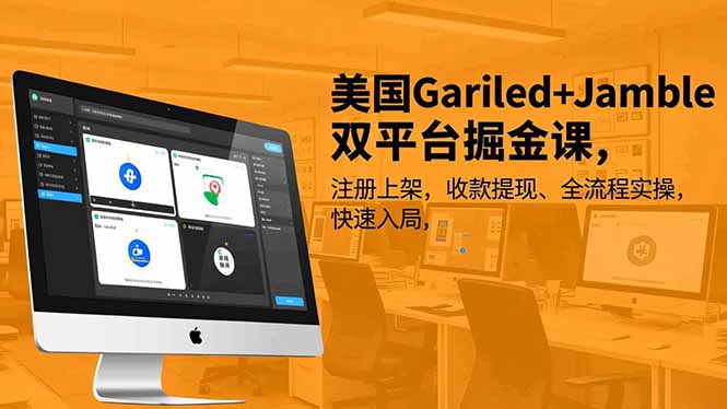 美国Gariled+Jamble双平台掘金课,注册上架、收款提现、全流程实操,快速入局-摇钱树
