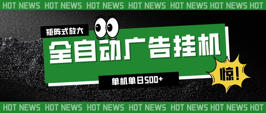 24小时全自动广告挂机,单机单日500+ 可矩阵放大操作 新手小白能轻松上手-摇钱树