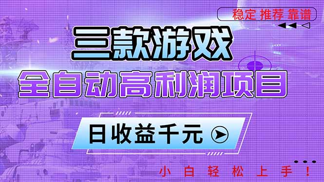 三款游戏全自动高利润项目,日收益1000+,小白轻松上手!-摇钱树