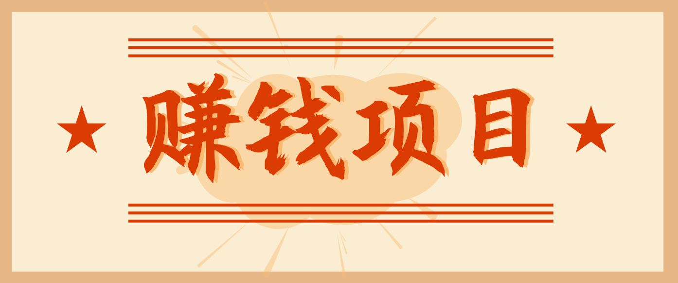 拍照片就有收益,零门槛的信息差项目,一单19.9,轻松实现月收益3000+-摇钱树