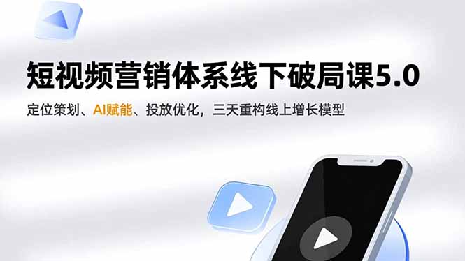 短视频营销体系线下破局课5.0,定位策划、AI赋能、投放优化,三天重构线上增长模型-摇钱树