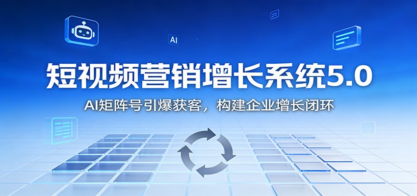 短视频营销增长系统5.0:AI 矩阵号引爆获客,构建企业增长闭环-摇钱树