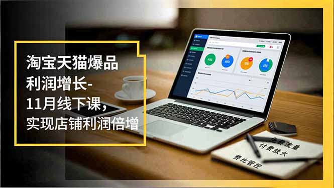 淘宝天猫爆品利润增长-11月线下课,免费流量、付费放大、费比管控,实现店铺利润倍增-摇钱树