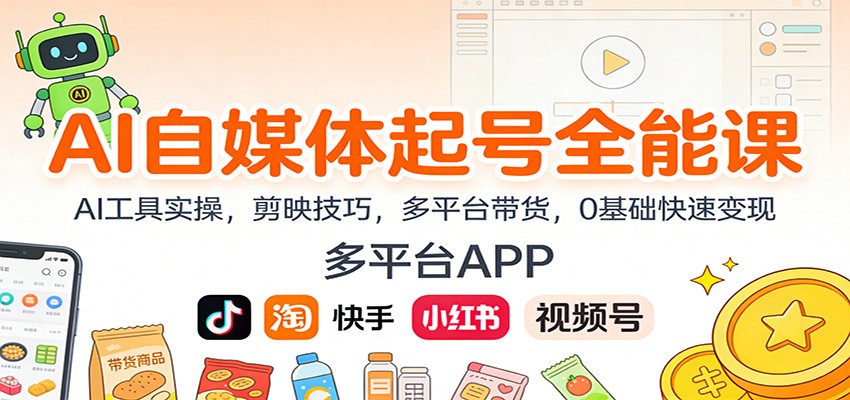 AI自媒体起号全能课：AI工具实操，剪映技巧，多平台带货，0基础快速变现-摇钱树