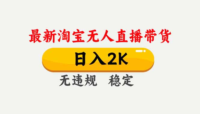 淘宝无人直播【最新】,独家技术,日入2K+,无违规无封号,可矩阵,长期稳定-禾风丰