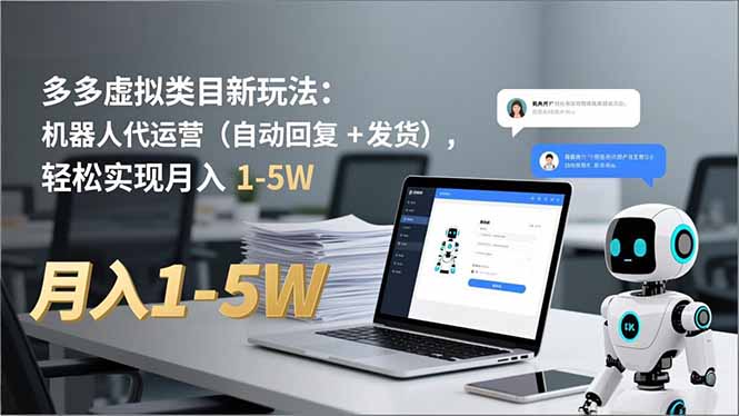 多多 虚拟类目新玩法:机器人代运营(自动回复 + 发货-金小桐轻创业平台