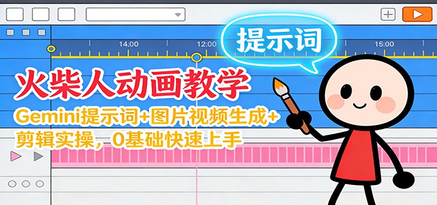 12月火柴人动画教学:Gemini 提示词+图片视频生成+剪辑实操,0基础快速上手-摇钱树