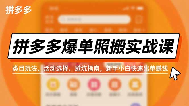 拼多多爆单照搬实战课,类目玩法、活动选择、避坑指南,新手小白快速出单赚钱-摇钱树