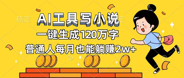 AI工具写小说,一键生成120万字,普通人每月也能躺赚2w+-摇钱树