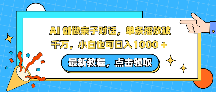 AI 创做亲子对话,单条播放破千万,小白也可日入1000 +-摇钱树